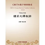 續貞元釋教錄 (電子書)