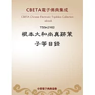 根本大和尚真跡策子等目錄 (電子書)