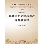 靈巖寺和尚請來法門道具等目錄 (電子書)