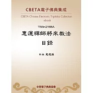 惠運禪師將來教法目錄 (電子書)