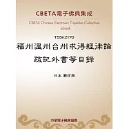 福州溫州台州求得經律論疏記外書等目錄 (電子書)
