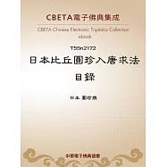 日本比丘圓珍入唐求法目錄 (電子書)