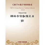 禪林寺宗叡僧正目錄 (電子書)