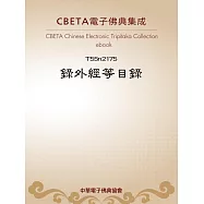 錄外經等目錄 (電子書)