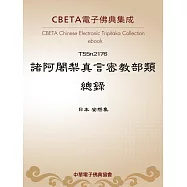 諸阿闍梨真言密教部類總錄 (電子書)