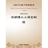 梁朝傅大士頌金剛經 (電子書)
