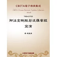 御注金剛般若波羅蜜經宣演 (電子書)