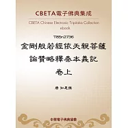 金剛般若經依天親菩薩論贊略釋秦本義記卷上 (電子書)