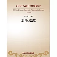金剛經疏 (電子書)