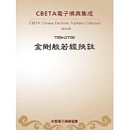 金剛般若經挾註 (電子書)