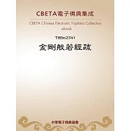 金剛般若經疏 (電子書)