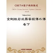 金剛般若波羅蜜經傳外傳卷下 (電子書)