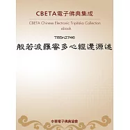 般若波羅蜜多心經還源述 (電子書)