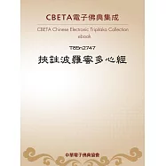挾註波羅蜜多心經 (電子書)