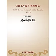 法華經疏 (電子書)