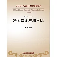 淨名經集解關中疏 (電子書)