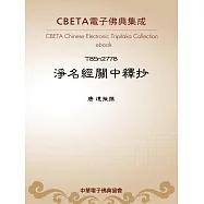 淨名經關中釋抄 (電子書)