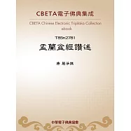 盂蘭盆經讚述 (電子書)