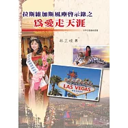 拉斯維加斯風塵啟示錄之為愛走天涯 (電子書)