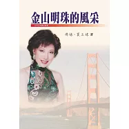金山明珠的風采 (電子書)