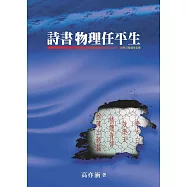 詩書物理任平生 (電子書)