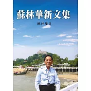 蘇林華新文集 (電子書)