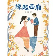 緣起西廂 (電子書)