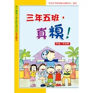 三年五班，真糗! (電子書)