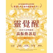 靈覺醒：活出生命質感的高振動訊息 (電子書)