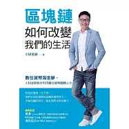 區塊鏈如何改變我們的生活：數位貨幣淘金夢，小M老師教你利用數位貨幣翻轉人生 (電子書)