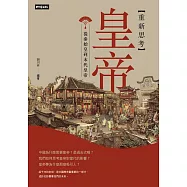 重新思考皇帝：從秦始皇到末代皇帝 (電子書)