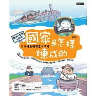 國家是怎樣煉成的：三分鐘看懂漫畫世界史【歐洲、美洲和非洲】 (電子書)