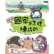 國家是怎樣煉成的：三分鐘看懂漫畫世界史【中東和南亞】 (電子書)