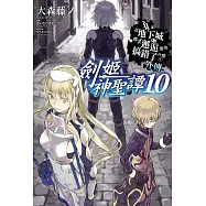 在地下城尋求邂逅是否搞錯了什麼 外傳 劍姬神聖譚(10) (電子書)