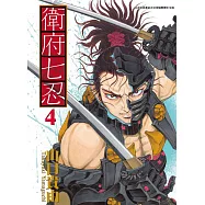 衛府七忍(04) (電子書)