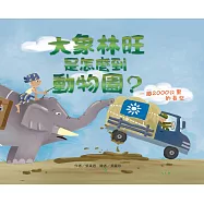 大象林旺是怎麼到動物園?一趟2000公里的長征 (電子書)