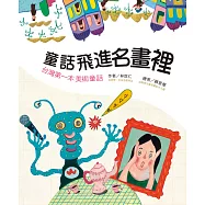 童話飛進名畫裡 (電子書)