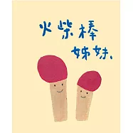 火柴棒姊妹 (電子書)