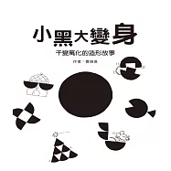 小黑大變身─千變萬化的造形故事 (電子書)