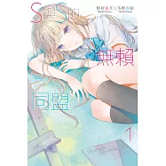 S與S的無賴同盟(01) (電子書)