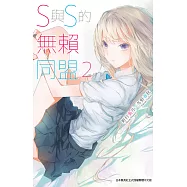 S與S的無賴同盟(02) (電子書)