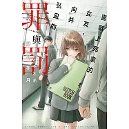 喜歡上死黨的女友，向井弘凪的罪與罰 (電子書)