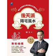 後天派陽宅風水：陳弘老師教您趨吉避凶好運旺旺來 (電子書)