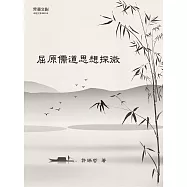 屈原儒道思想探微  (電子書)