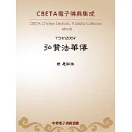 弘贊法華傳 (電子書)