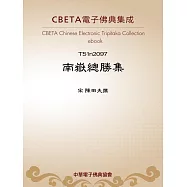 南嶽總勝集 (電子書)