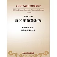 唐梵兩語雙對集 (電子書)