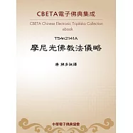 摩尼光佛教法儀略 (電子書)