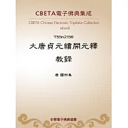 大唐貞元續開元釋教錄 (電子書)