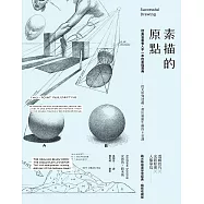 素描的原點：歐美習畫者人手一本的素描寶典──從光影到透視，畫出靈韻生動的8堂課 (電子書)